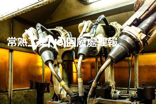 常熟工業(yè)固廢處理報(bào)價(jià)，究竟是多少你知道嗎？